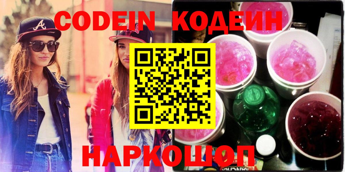 Кодеиновый сироп Lean напиток Lean (лин)  Вход с VPN  Фурманов  Codein Purple Drank 